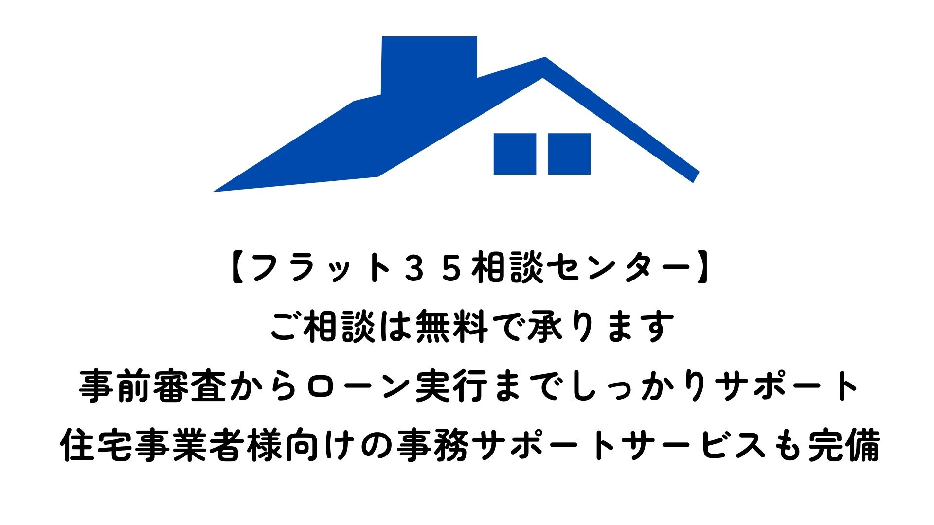 【無料】フラット35事前審査