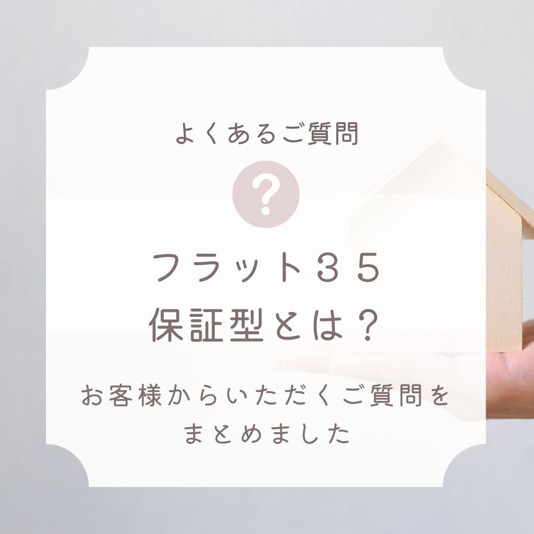 フラット35の「保証型」って何？「買取型」との違いをわかりやすく解説します フラット35 相談センター