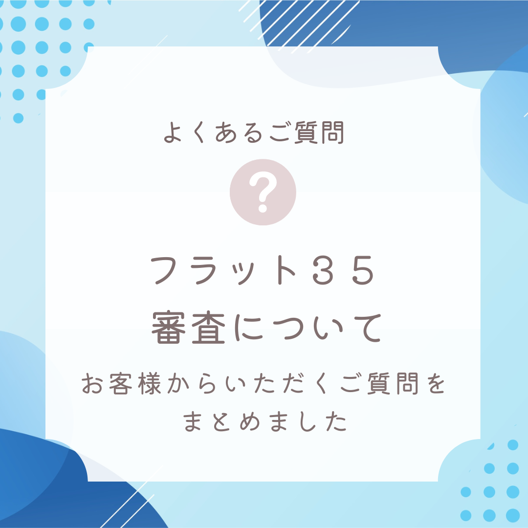 オリックス フラット 35 トップ 本 審査